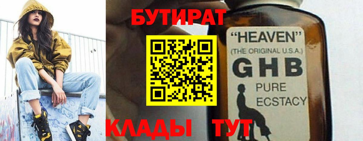 Бутират  Вход с VPN  Гусиноозёрск  БУТИРАТ 1.4BDO 