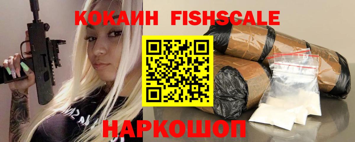 КОКАИН  Вход с VPN  Cocaine FishScale  Гусиноозёрск  Кокаин 98% 