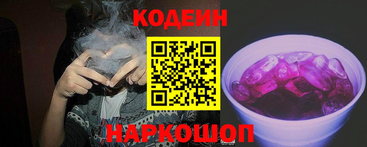 Кодеин напиток Lean (лин)  Вход с VPN  Codein Purple Drank  Гусиноозёрск 